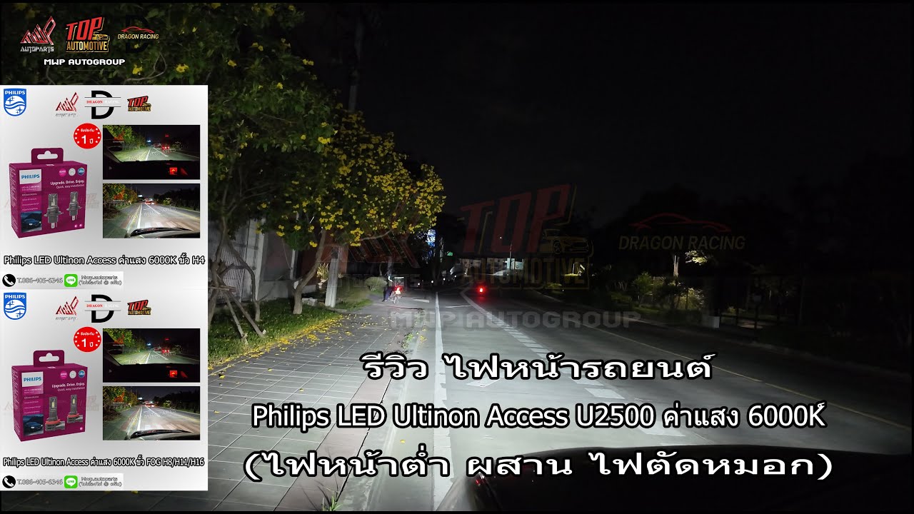 รีวิว Philips LED Ultinon Access U2500 ค่าแสง 6000K (ไฟหน้าต่ำ ผสาน ไฟตัดหมอก) #รีวิว #mwpautoparts