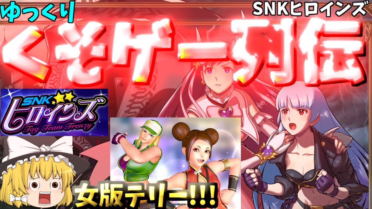 【ゆっくりクソゲー列伝】【SNKヒロインズ】なぜ？女版テリー？