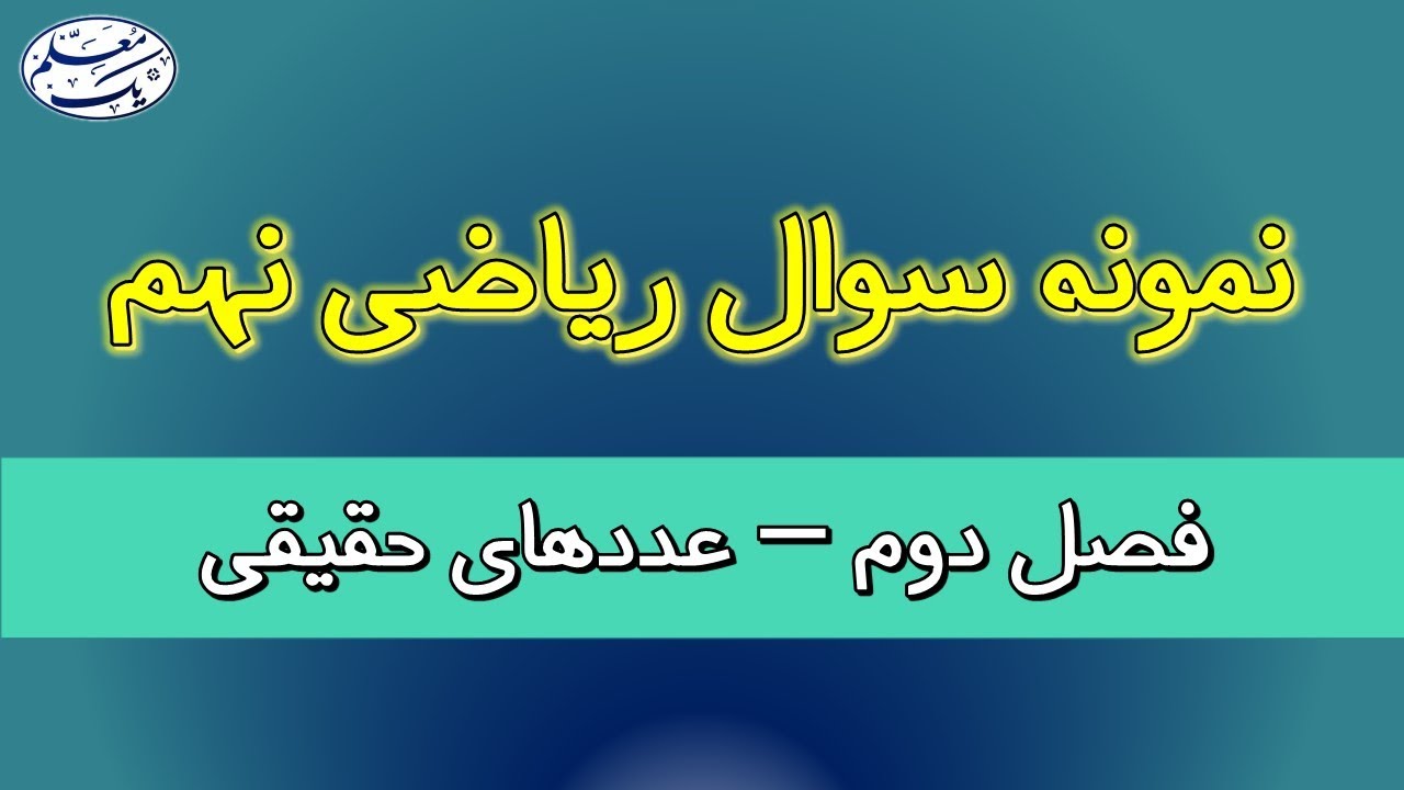 نمونه سوال فصل 2 ریاضی نهم - عددهای حقیقی