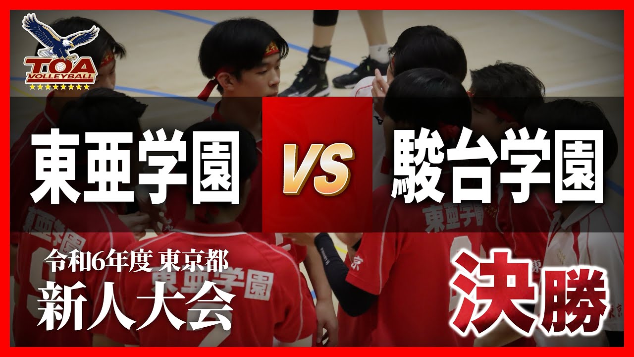 【決勝】東亜学園VS駿台学園 ∕ 令和6年度東京都新人大会【東亜学園男バレ公式】