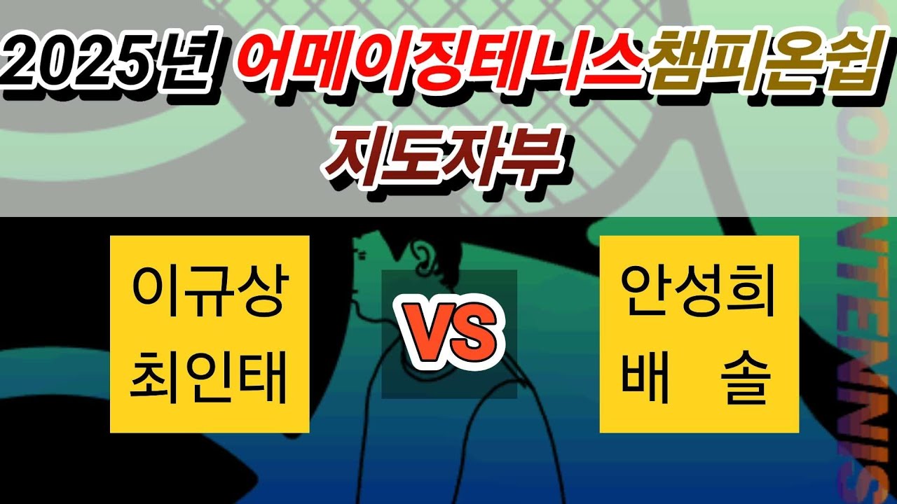 [2025년 어메이징테니스챔피온쉽 지도자부 테니스대회] 안성희,배  솔 VS 이규상,최인태 #지도자부 #tennis  #테니스 #복식 #복식경기 #복식전술 