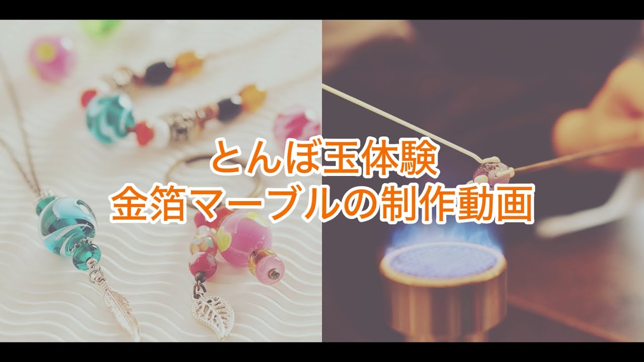 とんぼ玉工作堂　金箔マーブル模様　制作動画