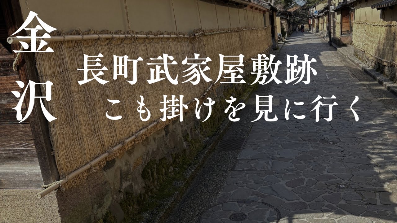 ［長町武家屋敷跡］こも掛けを見にてくてく散歩🌱