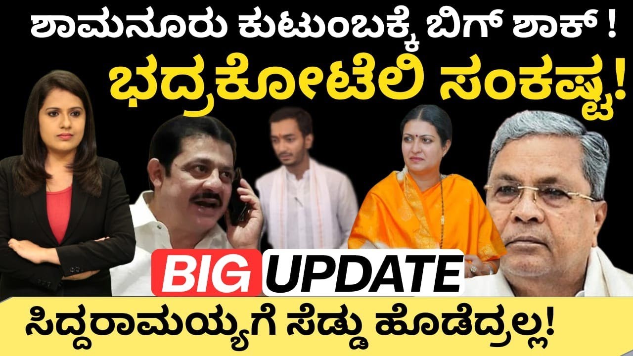 Davanagere South:ಶಾಮನೂರು ಕುಟುಂಬಕ್ಕೆ ಬಿಗ್ ಶಾಕ್!ಭದ್ರಕೋಟೆಲಿ ಸಂಕಷ್ಟ! ಸಿದ್ದರಾಮಯ್ಯಾಗೆ ಸೆಡ್ಡು ಹೊಡೆದ್ರಲ್ಲ