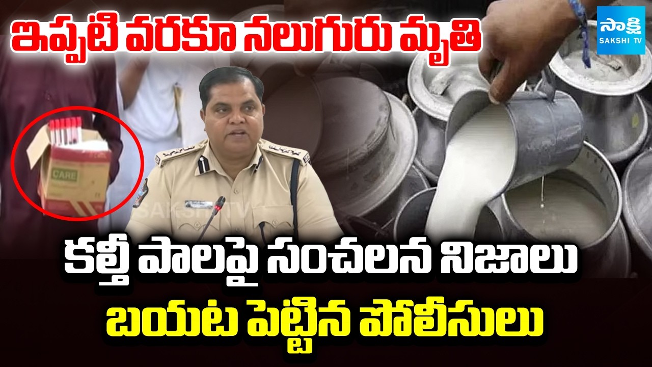 కల్తీ పాలు.. | Rajahmundry Police Reveal Sensational Facts about Adulterated Milk | Sakshi TV