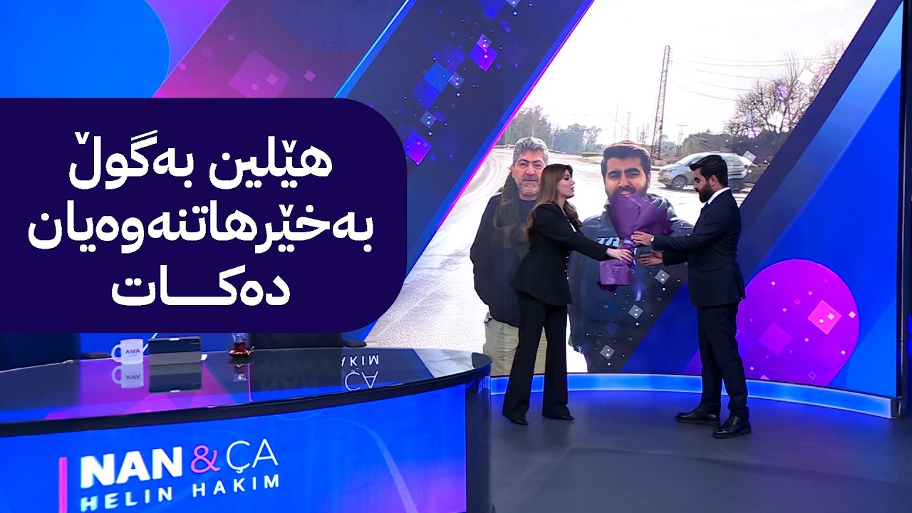 پێشوازی و بەخێرهاتنەوە لە تیمی ئاڤا میدیا دوای گەڕانەوەیان لە ڕۆژئاوای کوردستان
