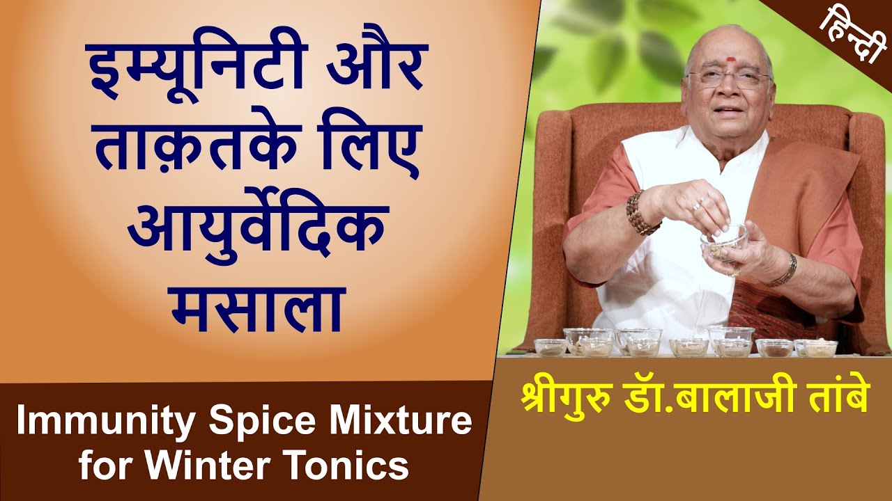Immunity spice Mixture for Winter Tonics | इम्युनिटी और ताकत के लिए आयुर्वेदिक  मसाला