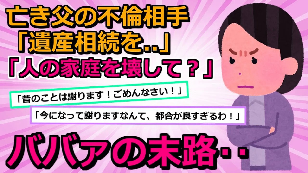【不倫＆不妊】①不倫して離婚した父が亡くなった。不倫相手「遺産相続破棄して。1円でも持って行かれたら困る」私「何言ってんの？」結果②私「不妊治療に来ない、疲れたっ【2chスカッと】【ゆっくり解説】