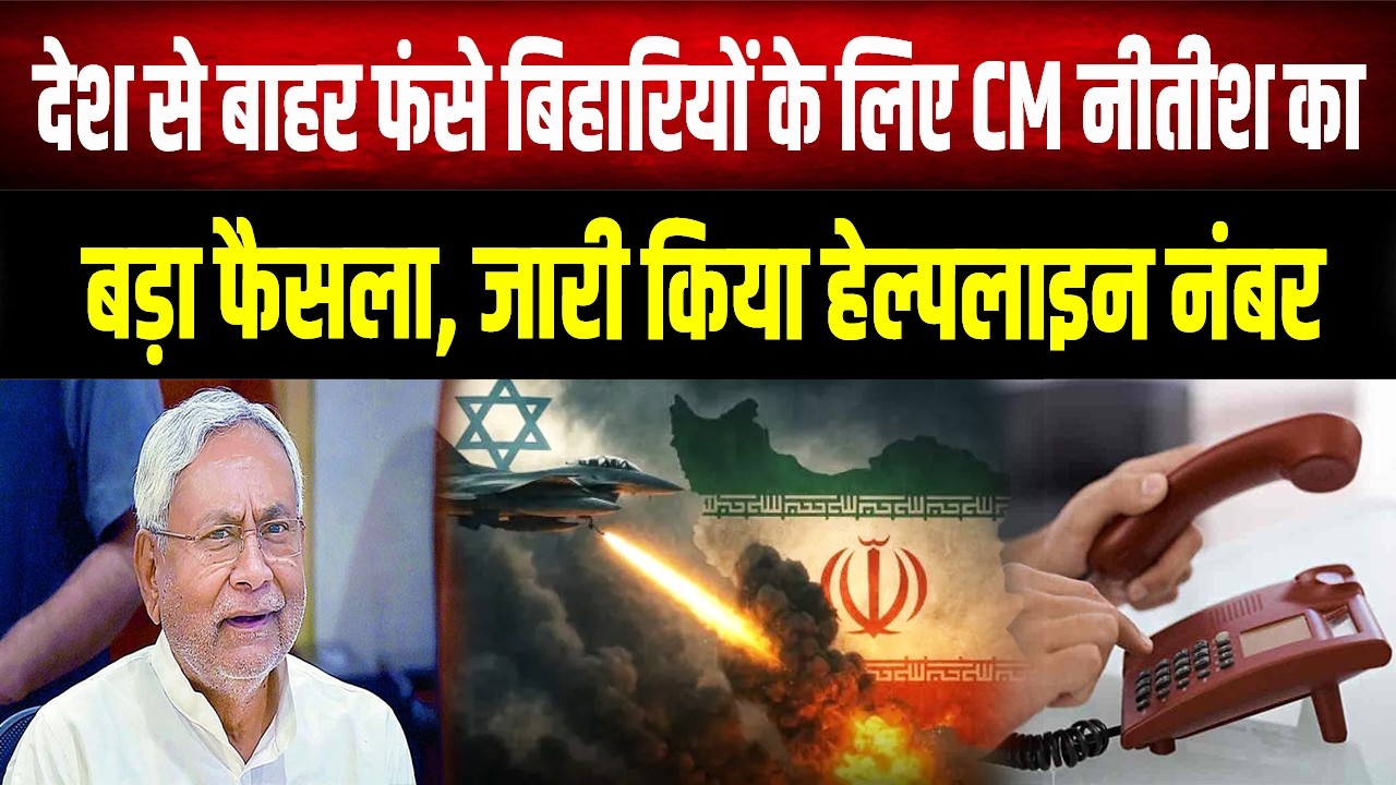 विदेश में फंसे बिहारियों के लिए जरूरी सूचना: सरकारी हेल्पलाइन नंबर जारी