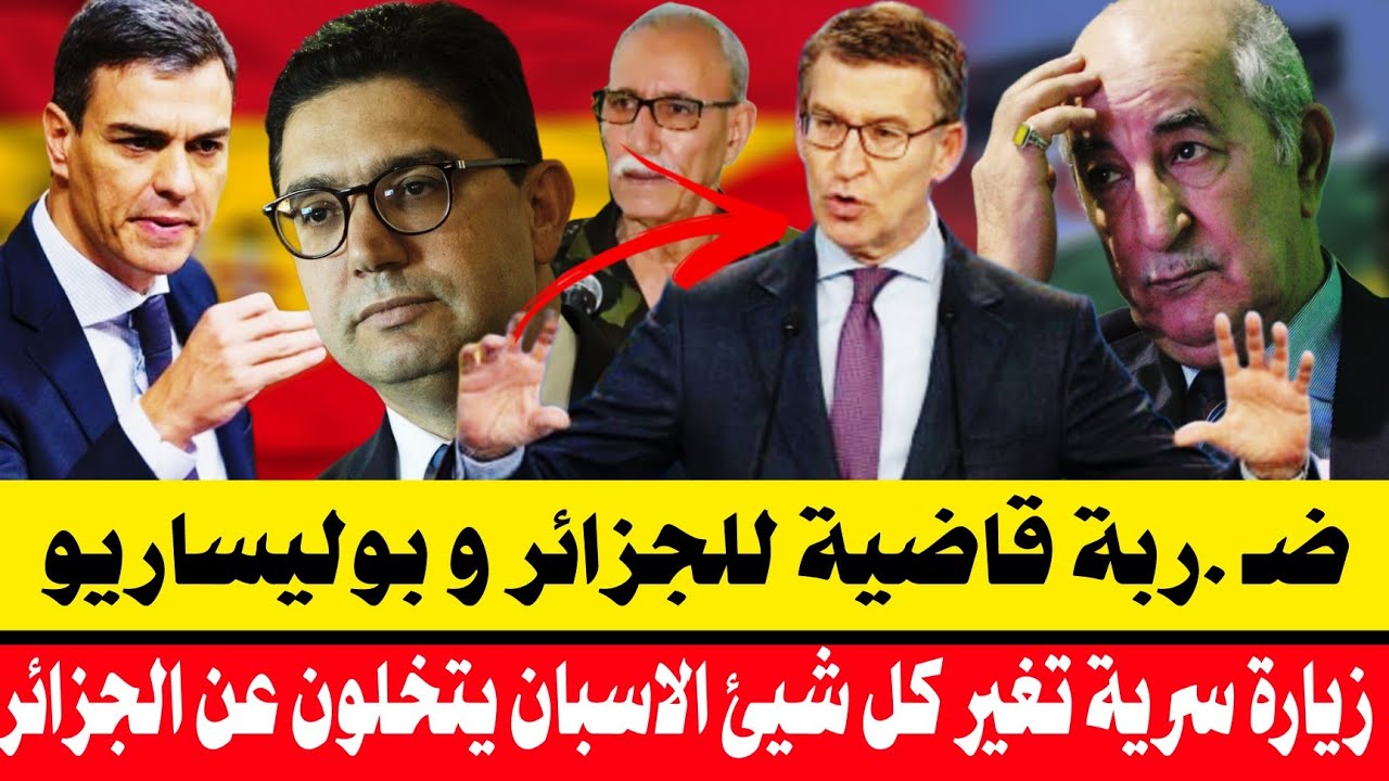 🔥مفاجأة ضــ .ربة قاضية تهز البوليساريو و الجزائر ✅| الحزب الشعبي الإسباني يخونهم سرا و يدعم المغرب