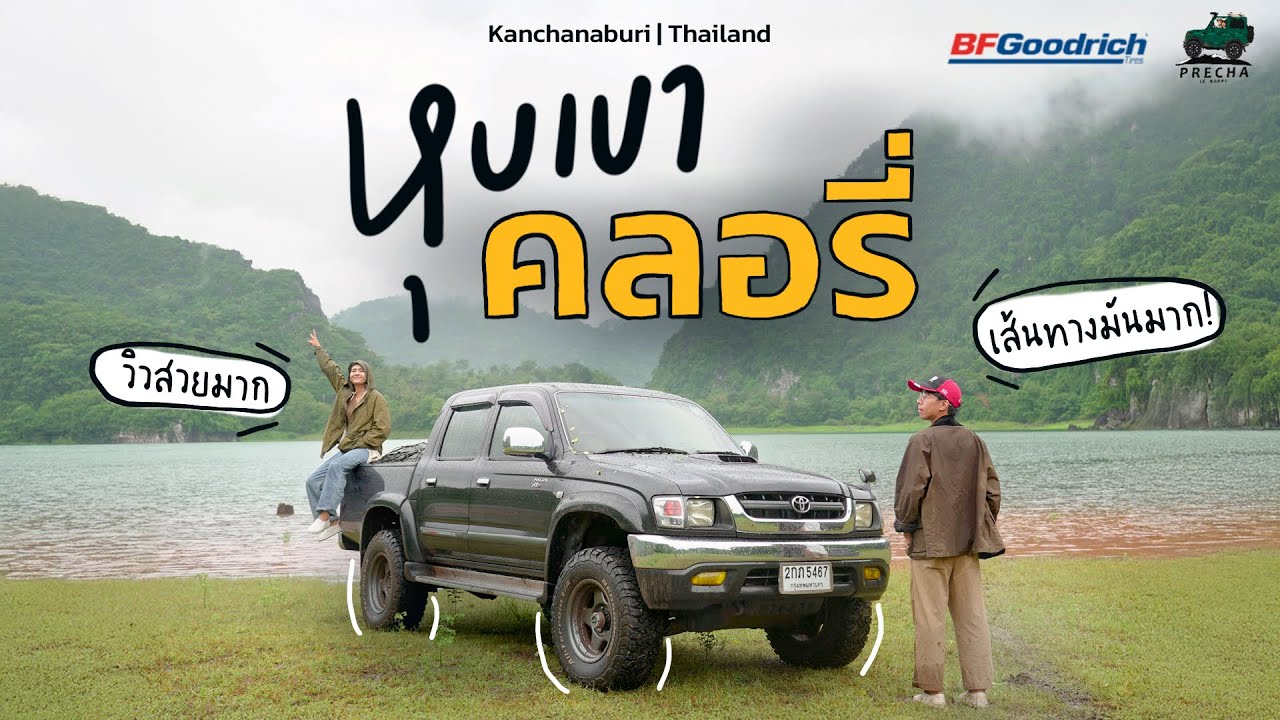 PRECHA IS HAPPY | ตามหาหุบเขาคลอรี่ หมายลับหลังเขื่อนเขาแหลม