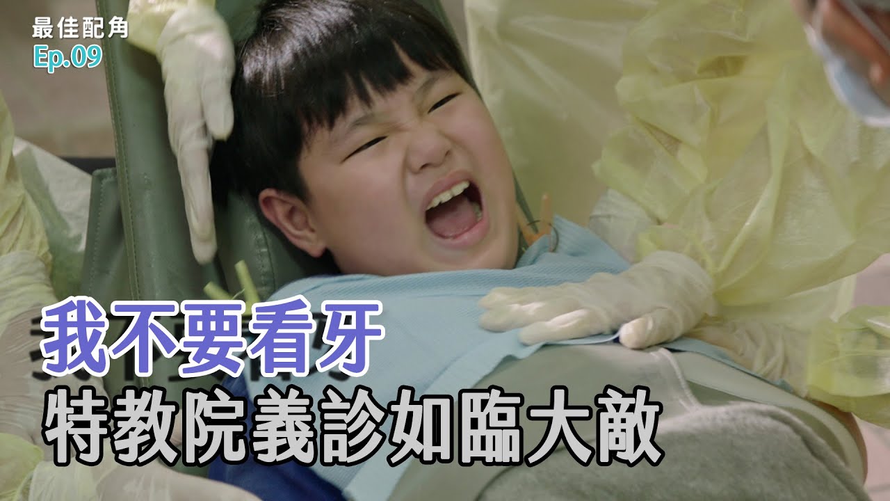 特教孩子看牙 陣仗等同作戰｜EP 09｜最佳配角 精華
