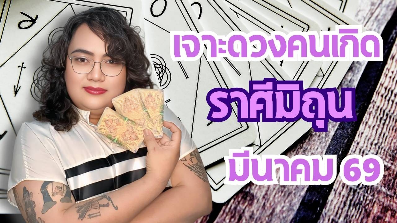 ดวงชะตาคนราศีมิถุน เดือนมีนาคม 2569
