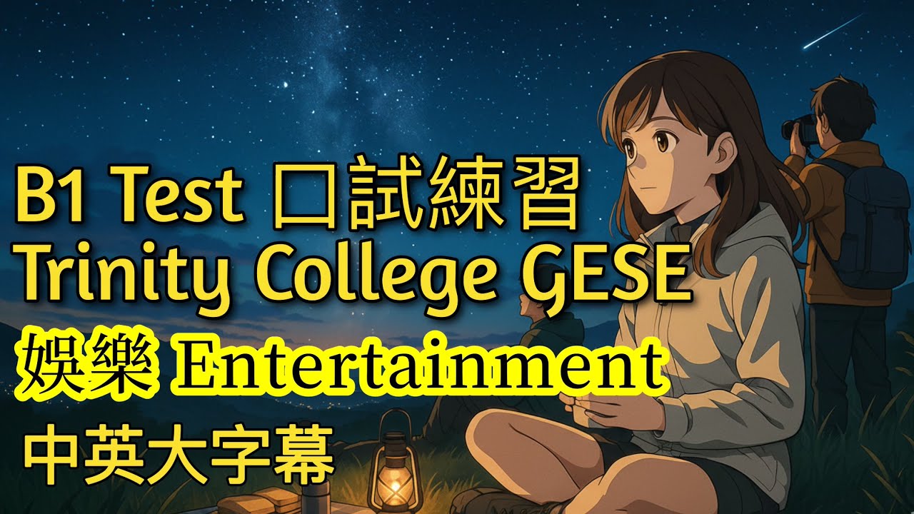 Trinity B1 Test 測驗練習 Part 2 六個題目之一 Entertainment 娛樂，自然英文對話練習 Trinity College London B1 English test