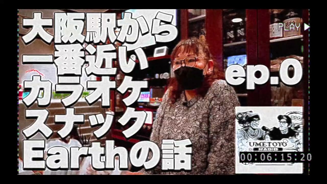 大阪駅から一番近いスナックEarthの話。【新梅田食道街裏話】