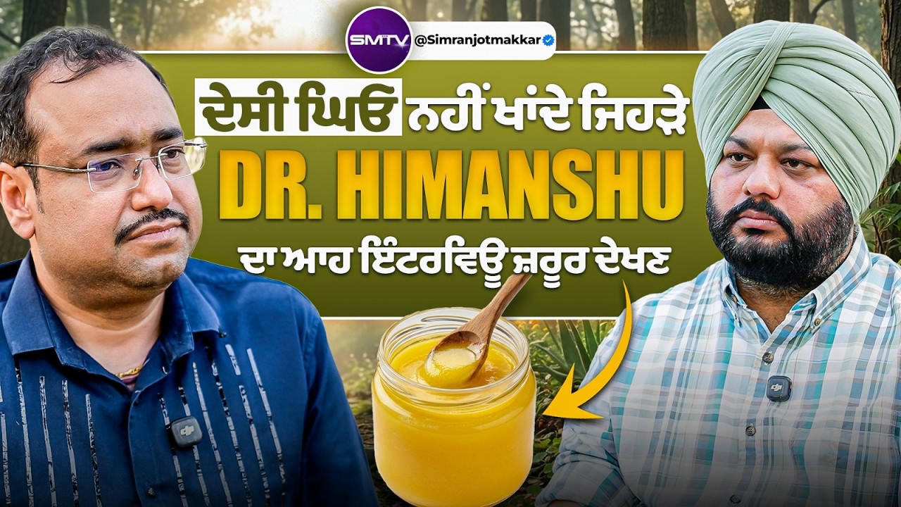 ਦੇਸੀ ਘਿਓ ਨਹੀਂ ਖਾਂਦੇ ਜਿਹੜੇ Dr. Himanshu ਦਾ ਆਹ ਇੰਟਰਵਿਊ ਜ਼ਰੂਰ ਦੇਖਣ | SMTV