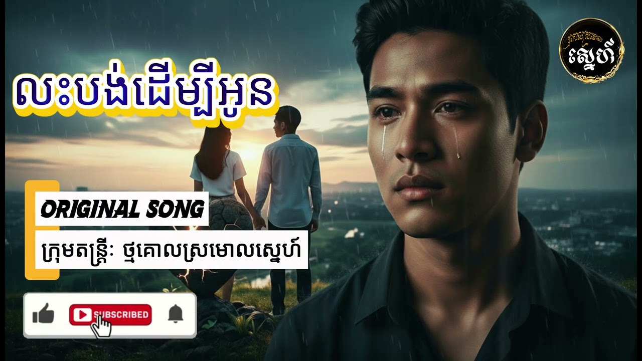 លះបង់ដើម្បីអូន | តន្ត្រី ថ្មគោលស្រមោលស្នេហ៍ | Original Song | Khmer Music