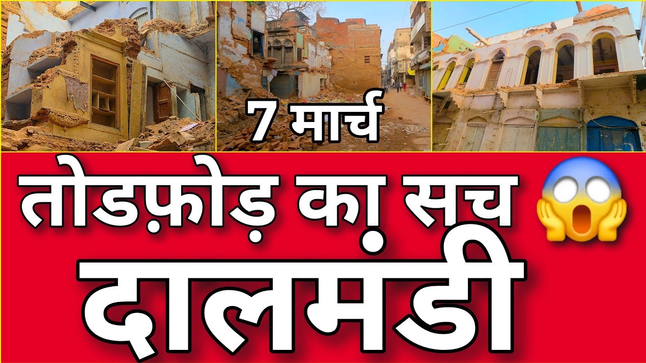 💥दलमंडी गली का सच अब सबके सामने! 189 मकानों की असली कहानी 😱 New Update 7/3/2026