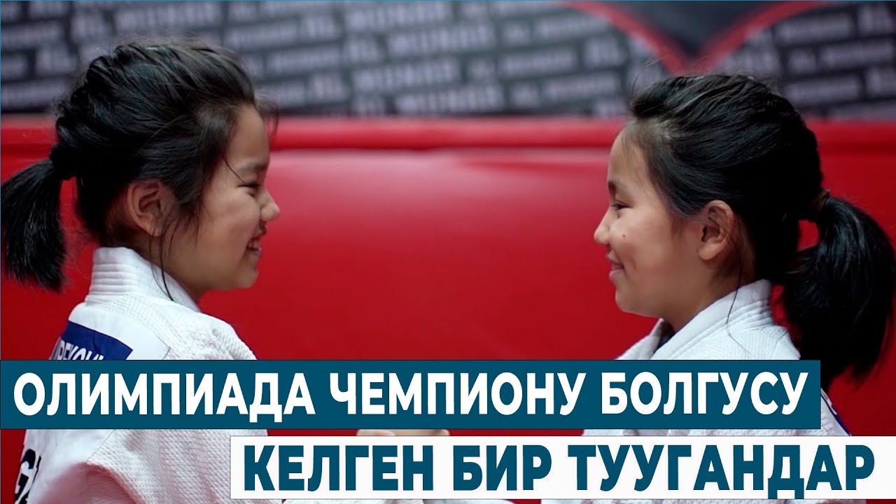ОЛИМПИАДА ЧЕМПИОНУ БОЛГУСУ КЕЛГЕН БИР ТУУГАНДАР | БИЗДИН СЫЙМЫК