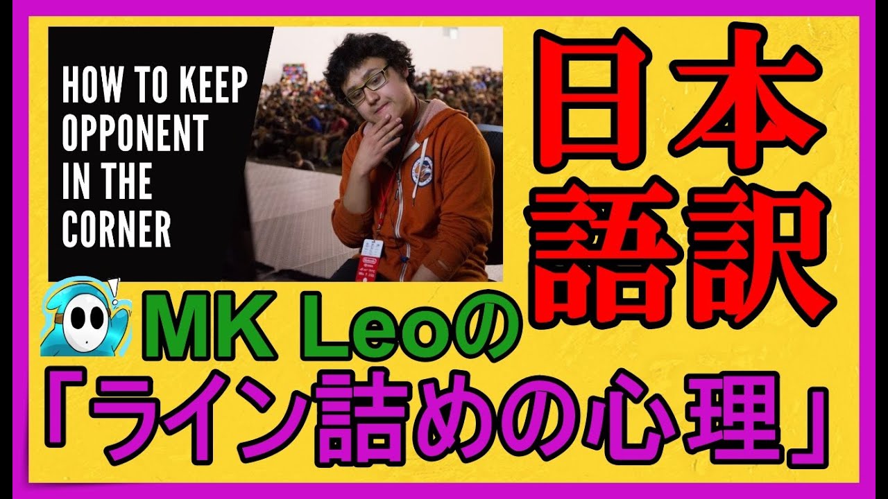 【スマブラSP】MK Leoのライン詰めの心理 日本語字幕付き The mind of MK Leo: How to keep opponent in the corner