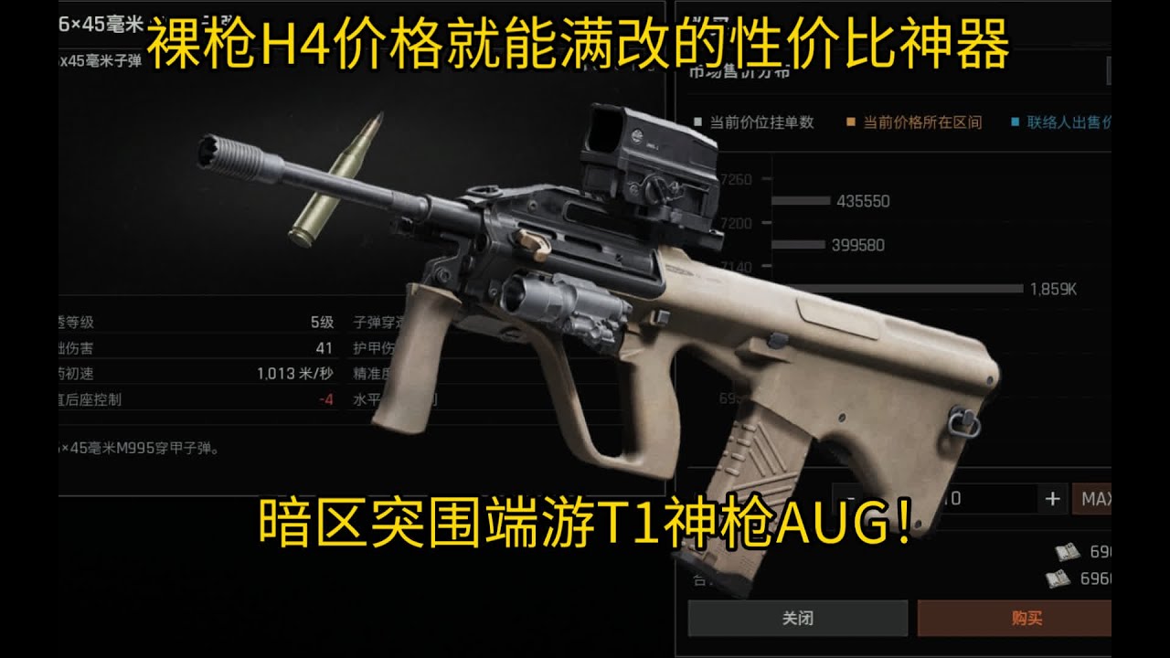 裸枪H4就能满改的性价比神器！暗区突围端游T1神枪AUG！