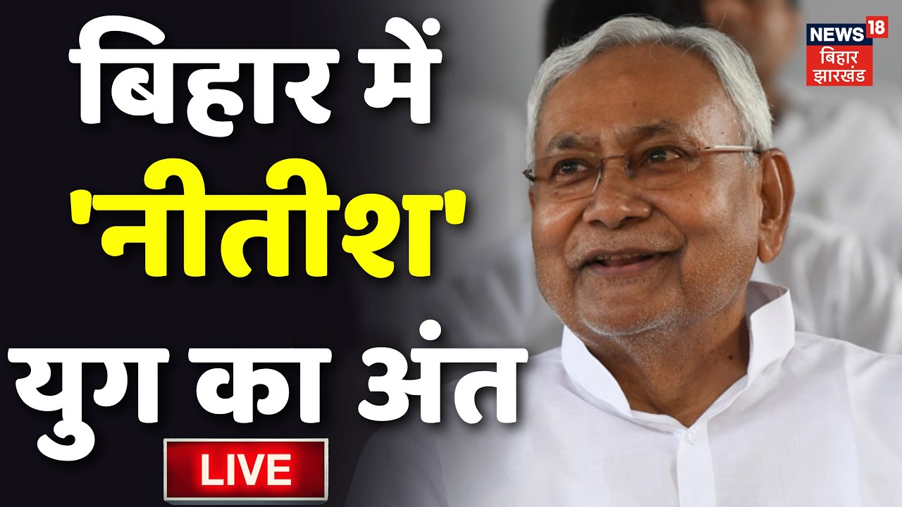 Bihar News LIVE : बिहार में 20 साल बाद नीतीश युग का अंत Live | Nitish Kumar Resignation LIVE Updates