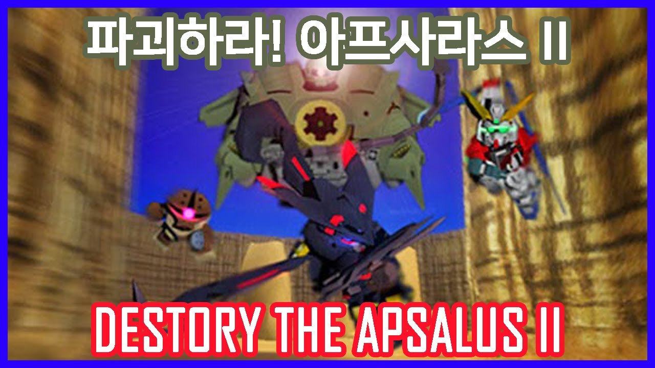 파괴 아프사라스 II ! Destroy The Apsalus II !