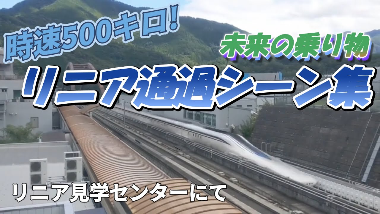 【リニア新幹線】試運転をリニア見学センターで見てきました