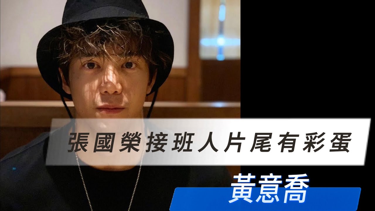 張國榮接班人 片尾有彩蛋 feat Joe 黃意喬 型男電音趴 #黃意喬 #劉道玄 #馬克醫師 #型男電音趴 #華爾街之狼 #coldplay #paradise #張國榮 #李奧納多 #霸王别姬