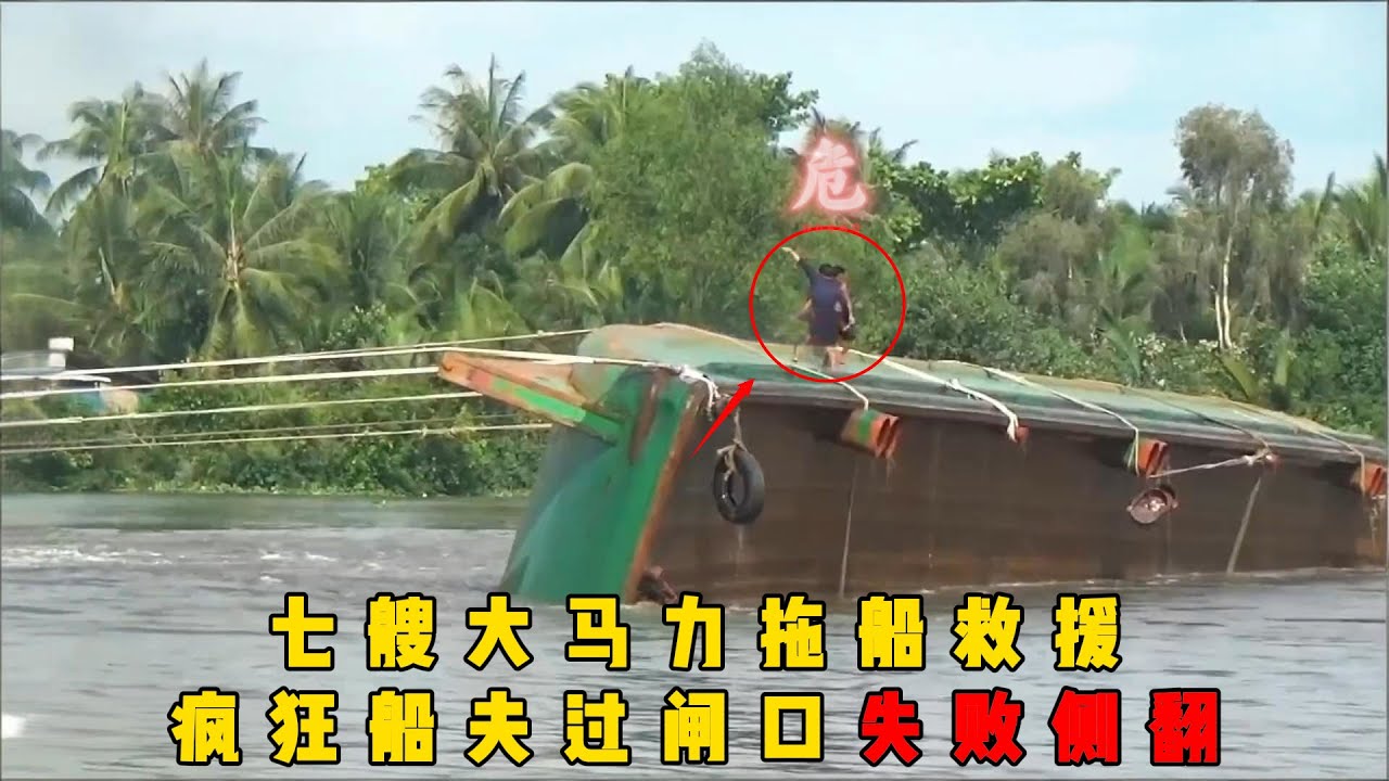 越南疯狂船夫过闸口，开的太慢被撞侧翻，七艘船合力救援翻船#documentary #纪录片 #越南