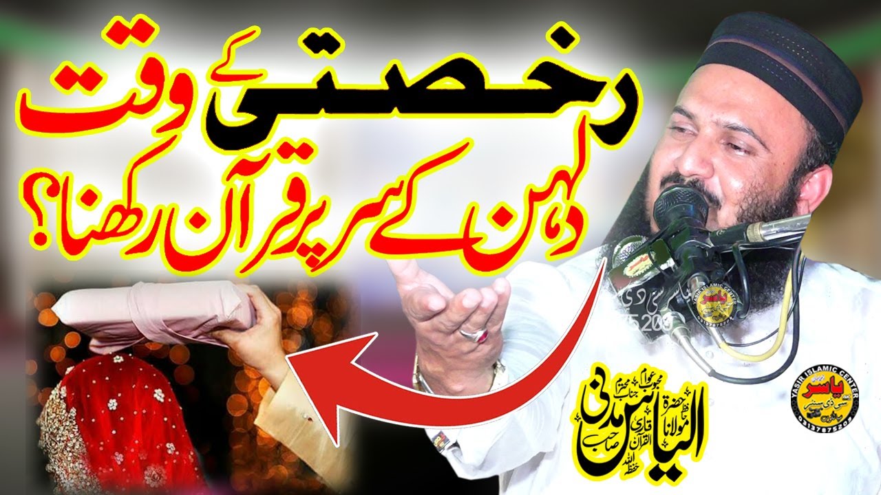 Rukhsati k waqt dulhan ky sar pr Quran rakhna BY Qari ilyas Madni Shab | Yasir CD Center