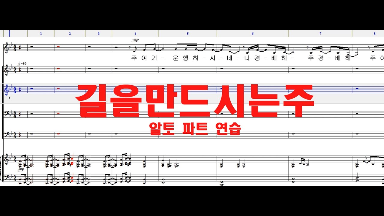 길을 만드시는 주 알토 파트 연습