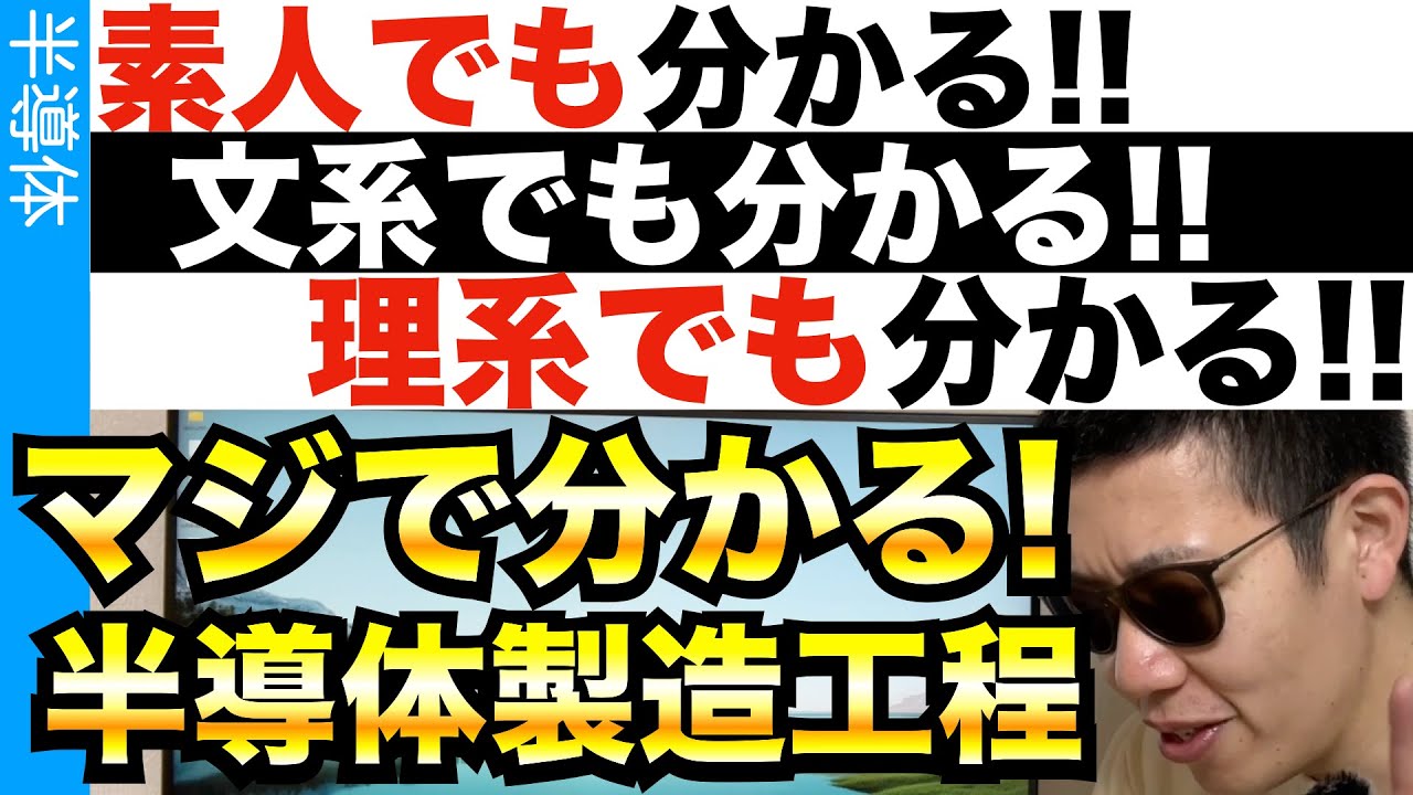 マジで誰でも分かる「半導体製造工程」の解説！