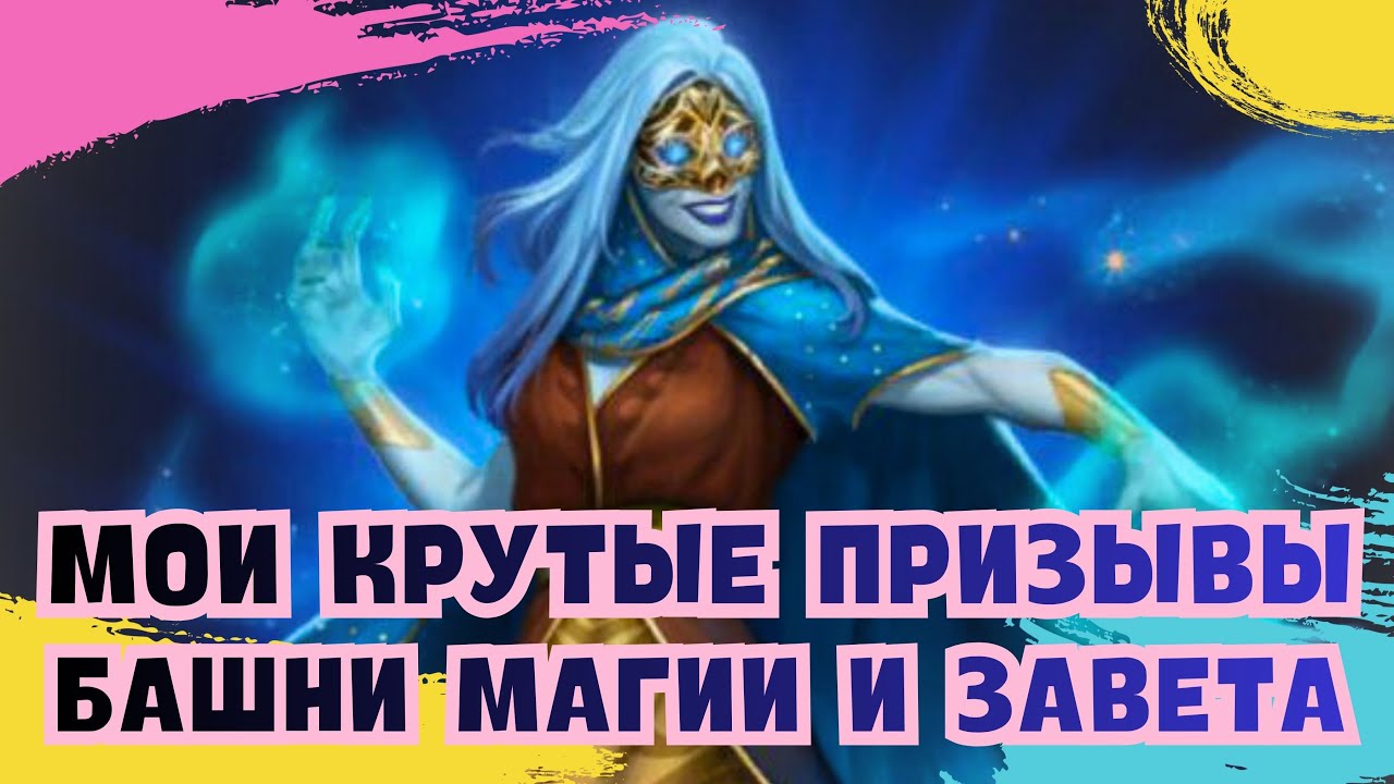МОИ КРУТЫЕ ПРИЗЫВЫ БАШНИ МАГИИ И ЗАВЕТА / ИМПЕРИЯ ПАЗЛОВ / EMPIRES & PUZZLES 