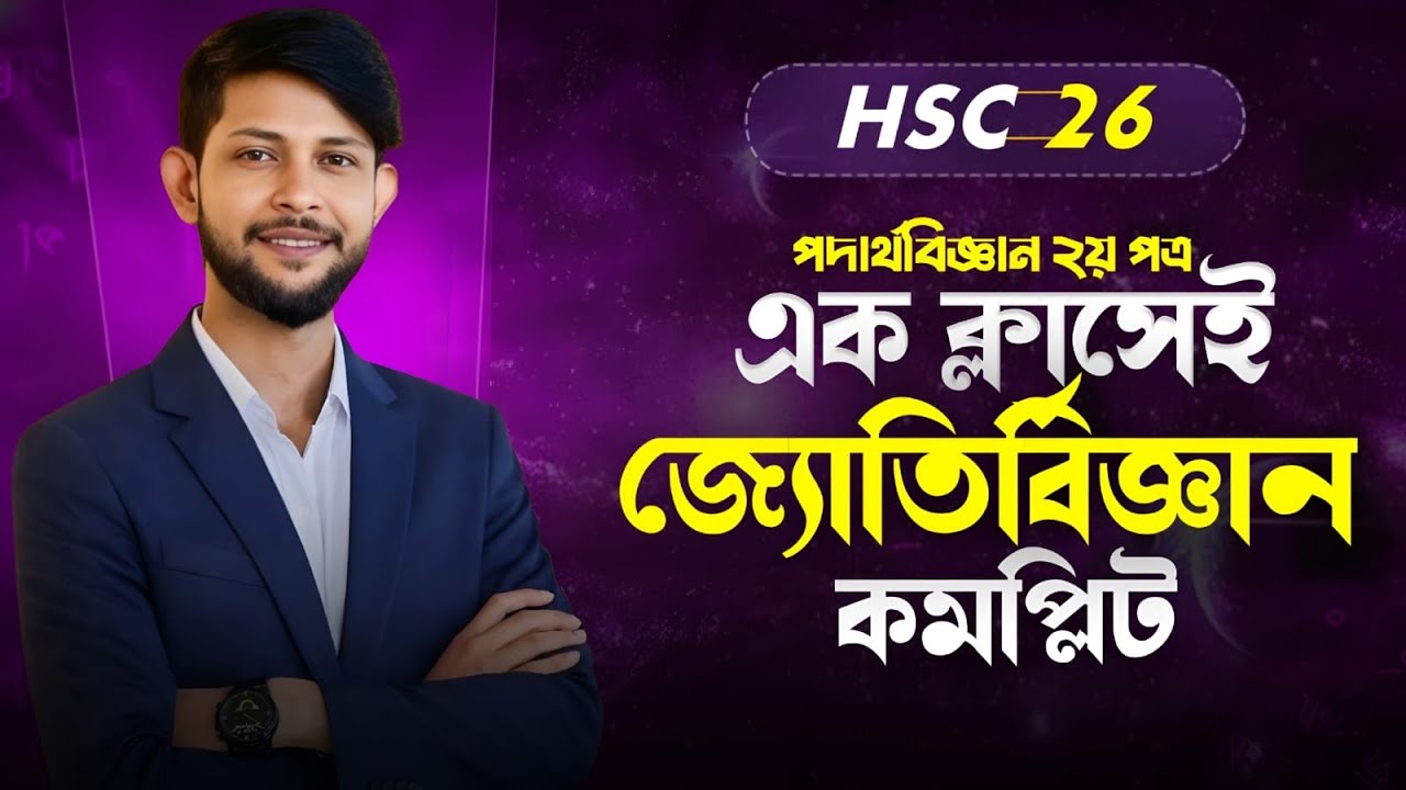 🔥 HSC 2026 | এক ক্লাসেই জ্যোতির্বিজ্ঞান কমপ্লিট! | Astronomy One Shot