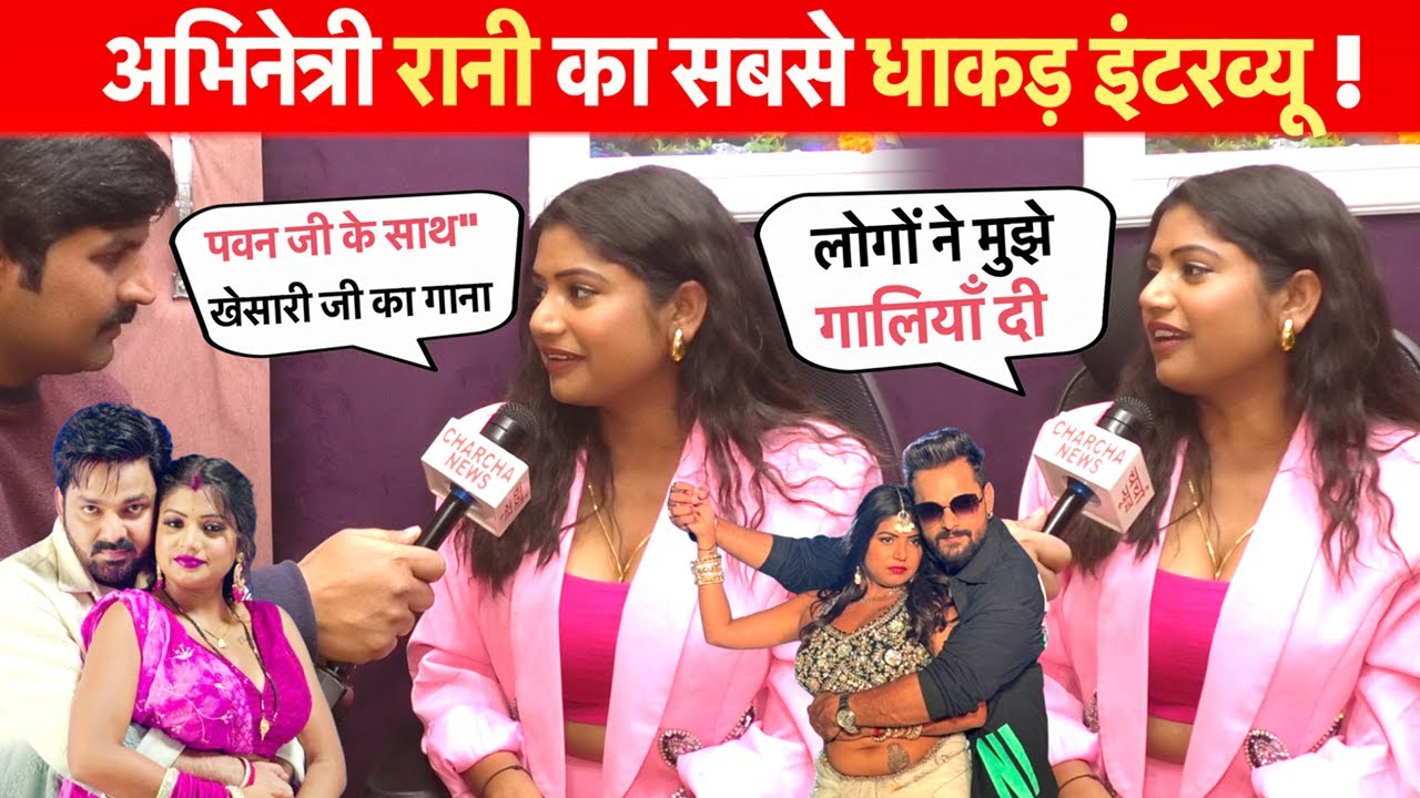 अभिनेत्री रानी का सबसे धाकड़ इंटरव्यू ! पवन - खेसारी पर की खुलकर बात देखिये Actress #Rani Interview