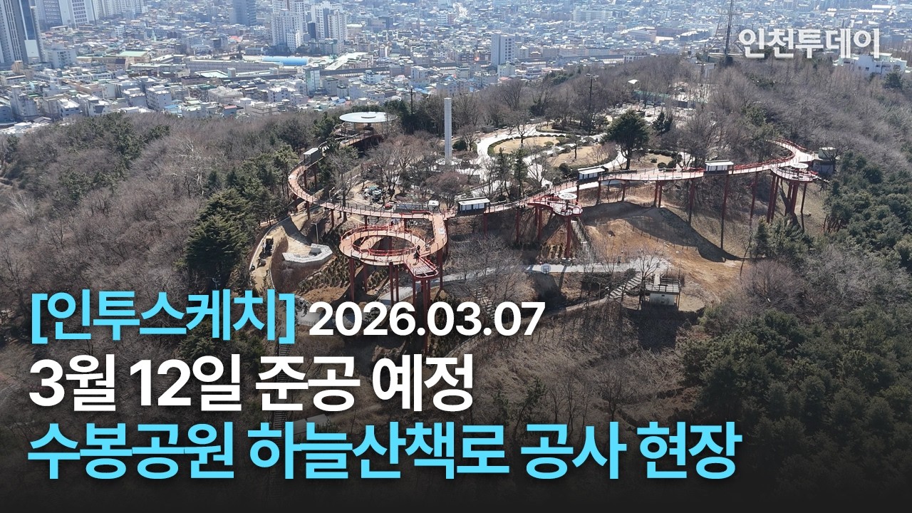 [인투스케치] 3월 12일 준공 '수봉근린공원 하늘산책로' 공사현장