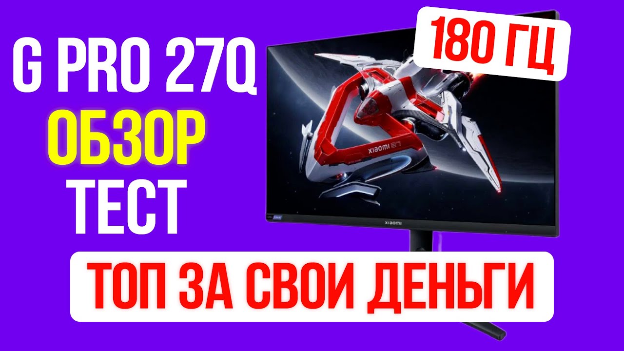 САМЫЙ ДЕШЕВЫЙ МИНИЛЕД МОНИТОР REDMI G PRO 27Q Новинка 2025 года