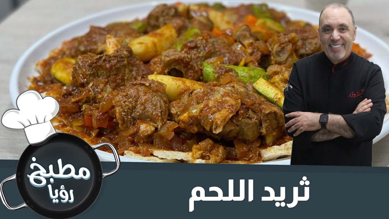 ثريد اللحم الشهيّ