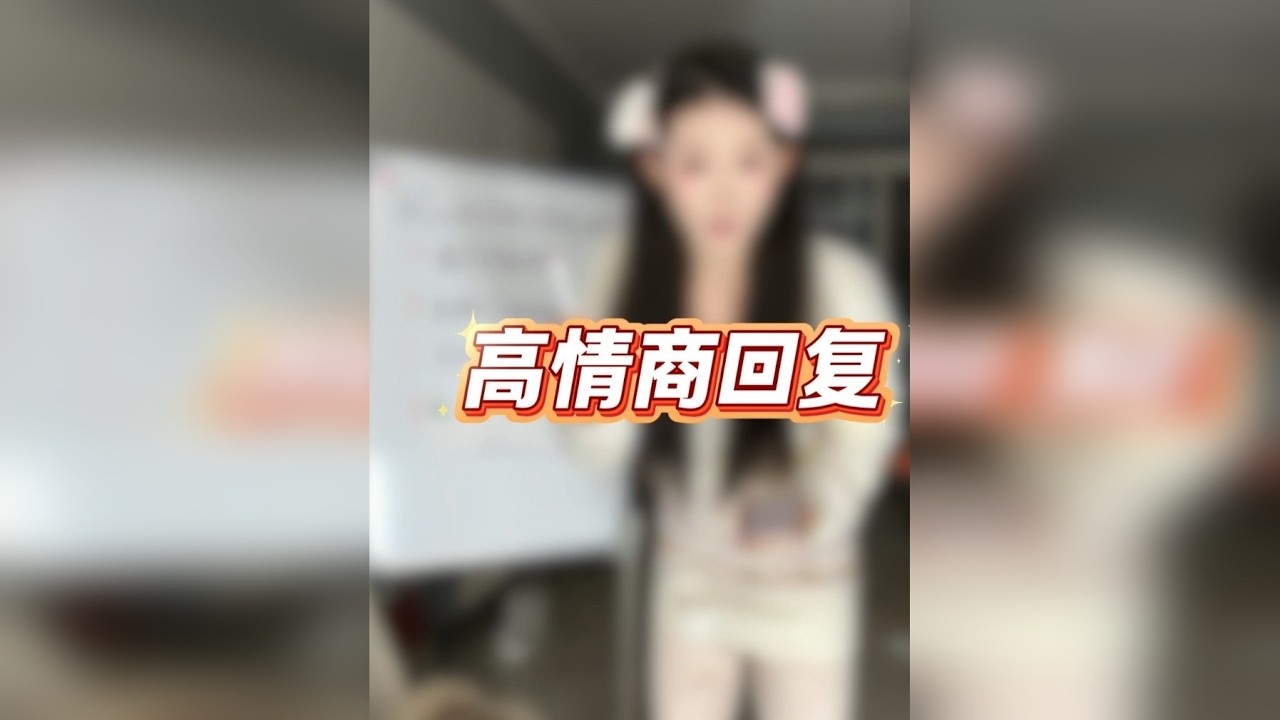 当crush问你你怎么高情商回复？