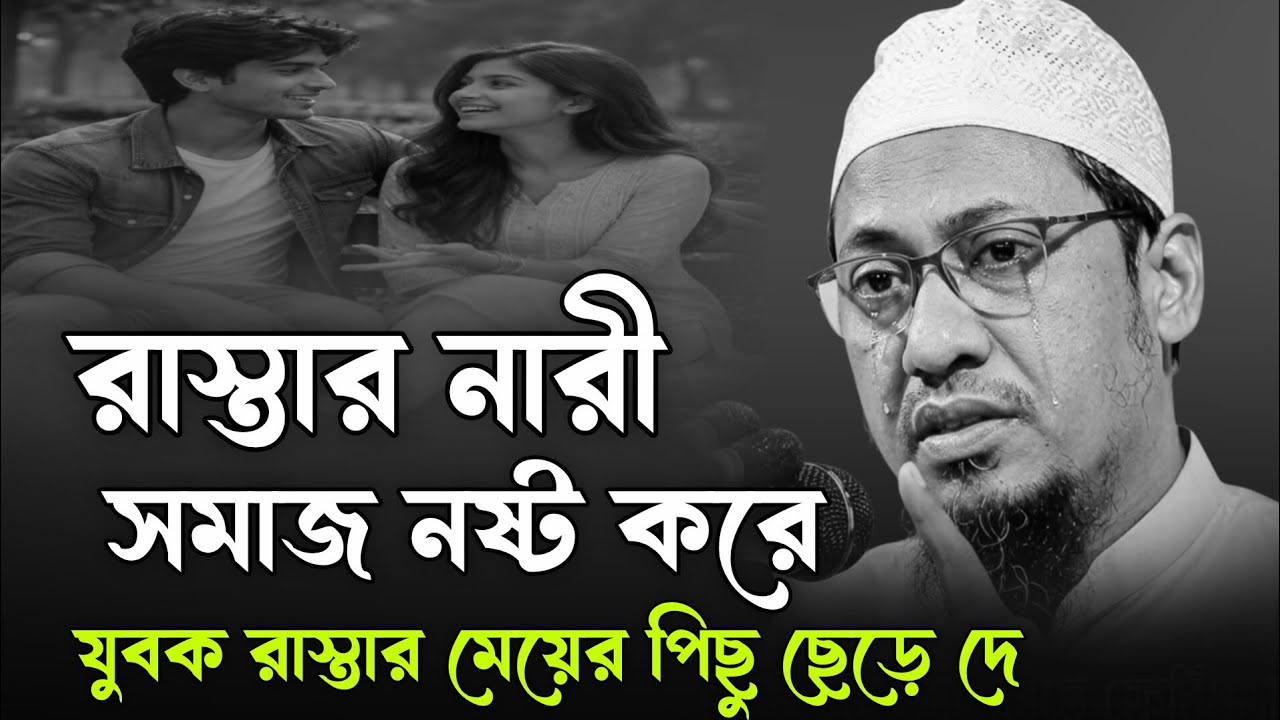 বেপর্দা নারী যুবকদের ন*ষ্ট করে দেয়। আনিসুর রহমান আশরাফী। আনিসুর রহমান আশরাফী ওয়াজ। Ashrafi Waz