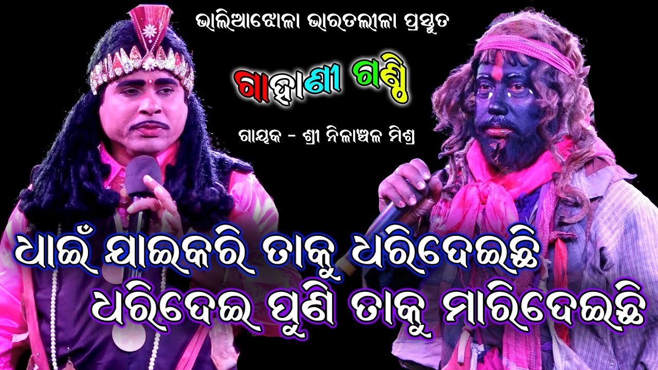 ଧାଇଁଯାଇ ତାକୁ ଧରିଦେଇଛି_ଧରିଦେଇ ତାକୁ ମାରିଦେଇଛି/Nilanchala Mishra Bharatlila/Gahani Ganthi/Ganjam Famous
