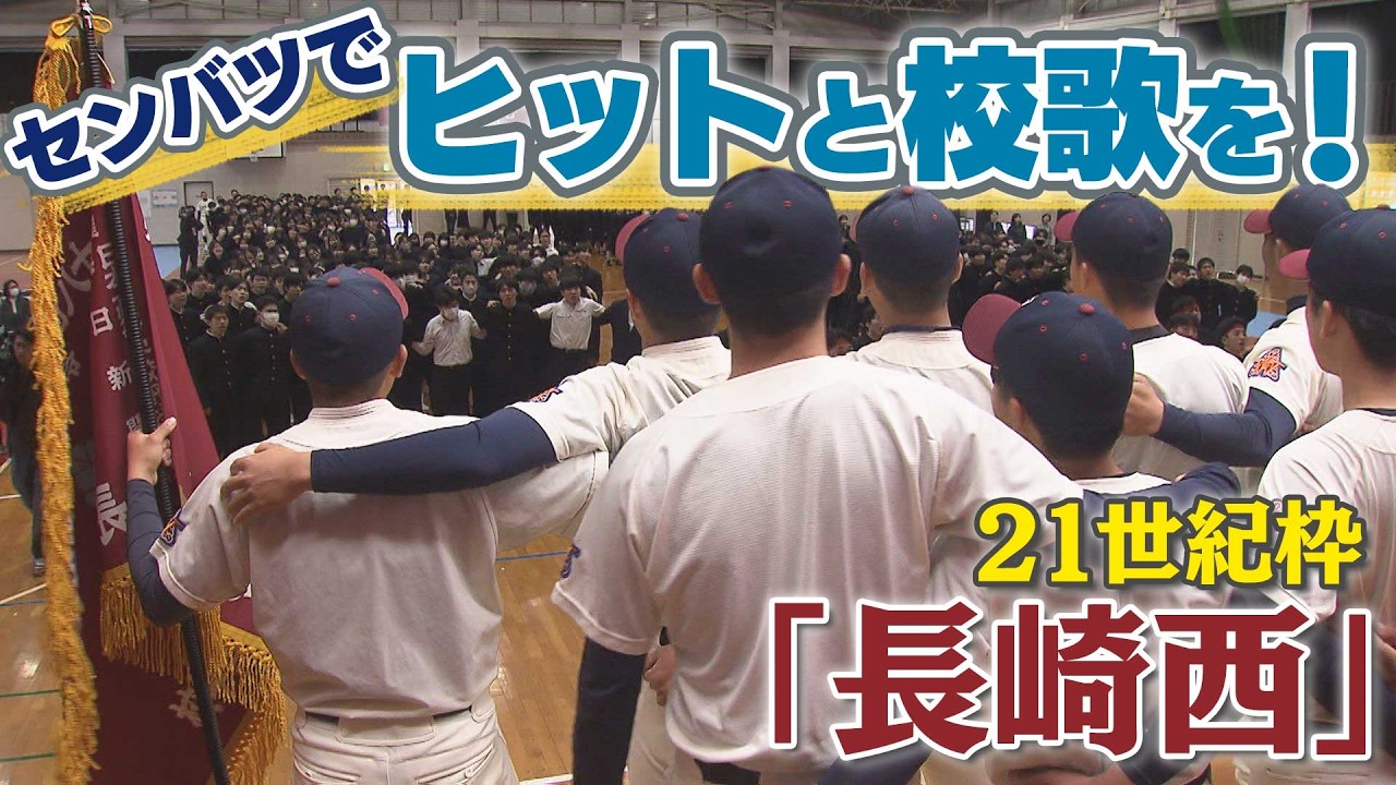 センバツでヒットと校歌を！ 21世紀枠「長崎西」