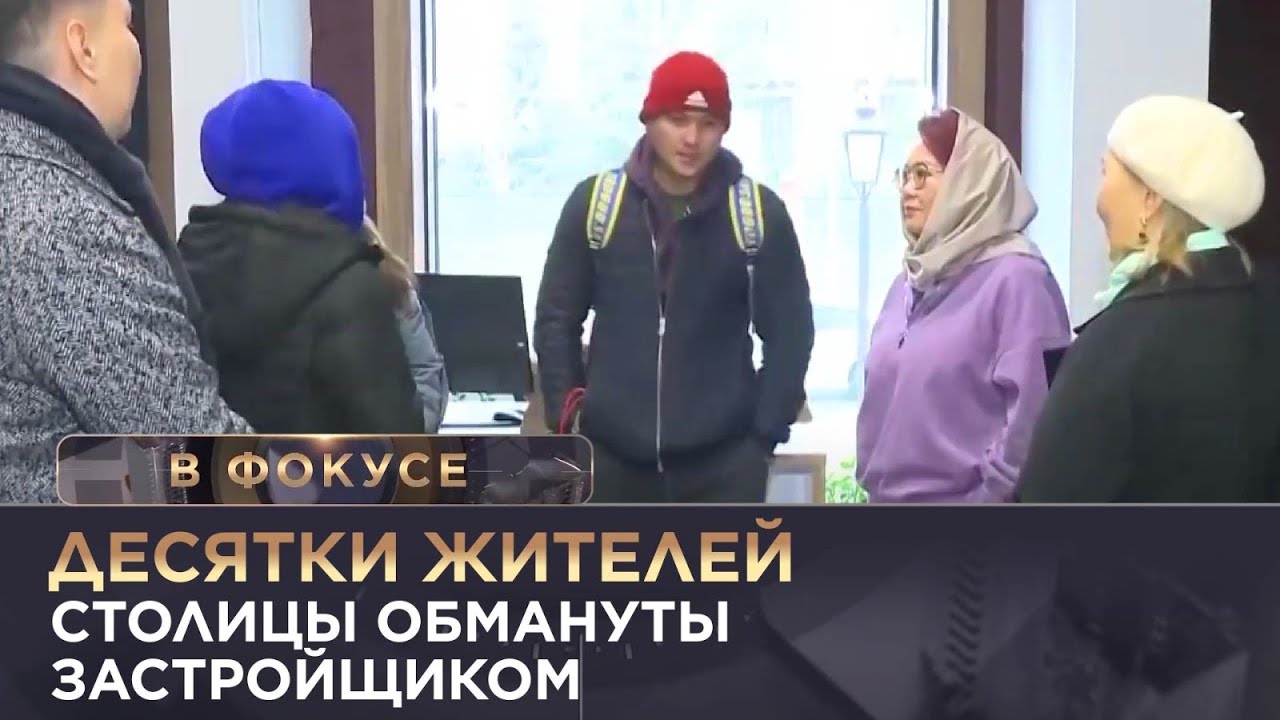 Десятки жителей столицы обмануты застройщиком. «В фокусе»