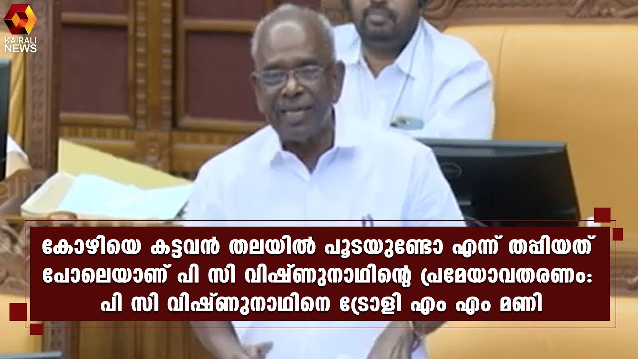 സുധാകരന് ഒരു സെമിയും അറിയാൻമേല..പ്രതിപക്ഷത്തിനെതിരെ എം എം മണി | Kairali News