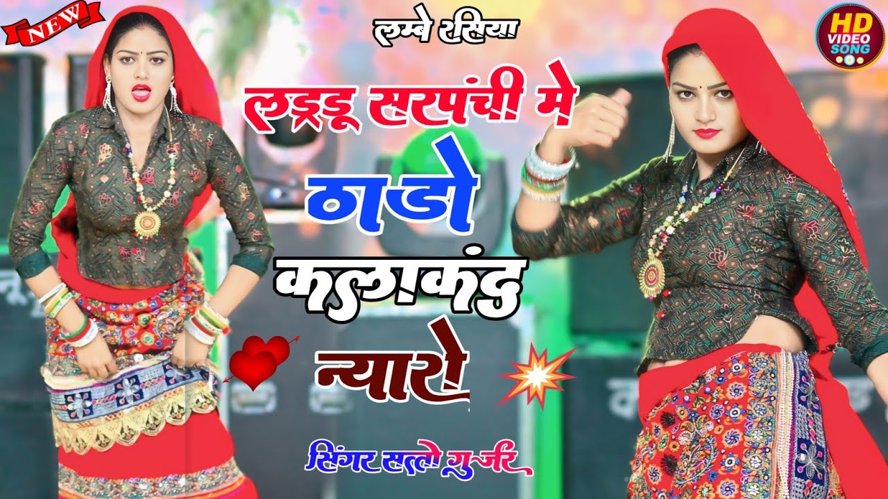लम्बे रसिया ! लड्डू सरपंची पे ठाडों कलाकंद न्यूरो || Laddu Sarpanchi Pe Thado Satto Gurjar Rasiya 