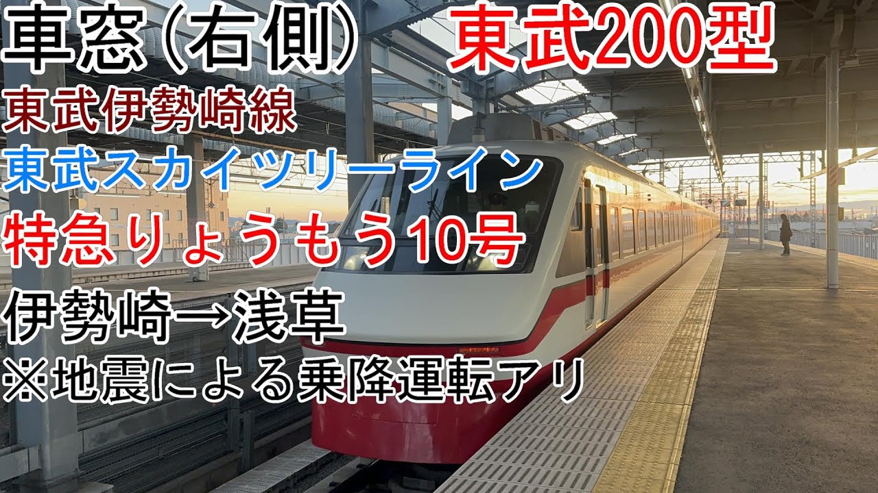 ［車窓］特急りょうもう10号［200型］伊勢崎→浅草［東武伊勢崎線・スカイツリーライン］