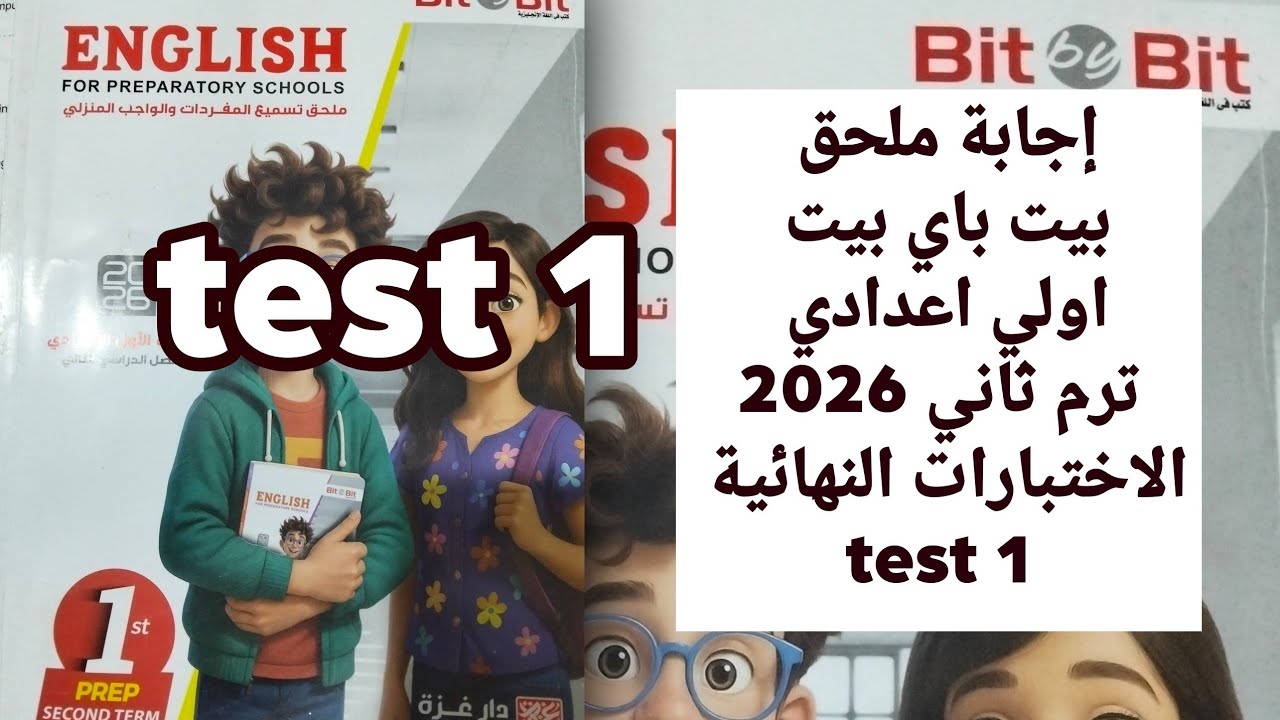 إجابة ملحق بيت باي بيت اولي اعدادي ترم ثاني 2026الاختبارات النهائية test 1