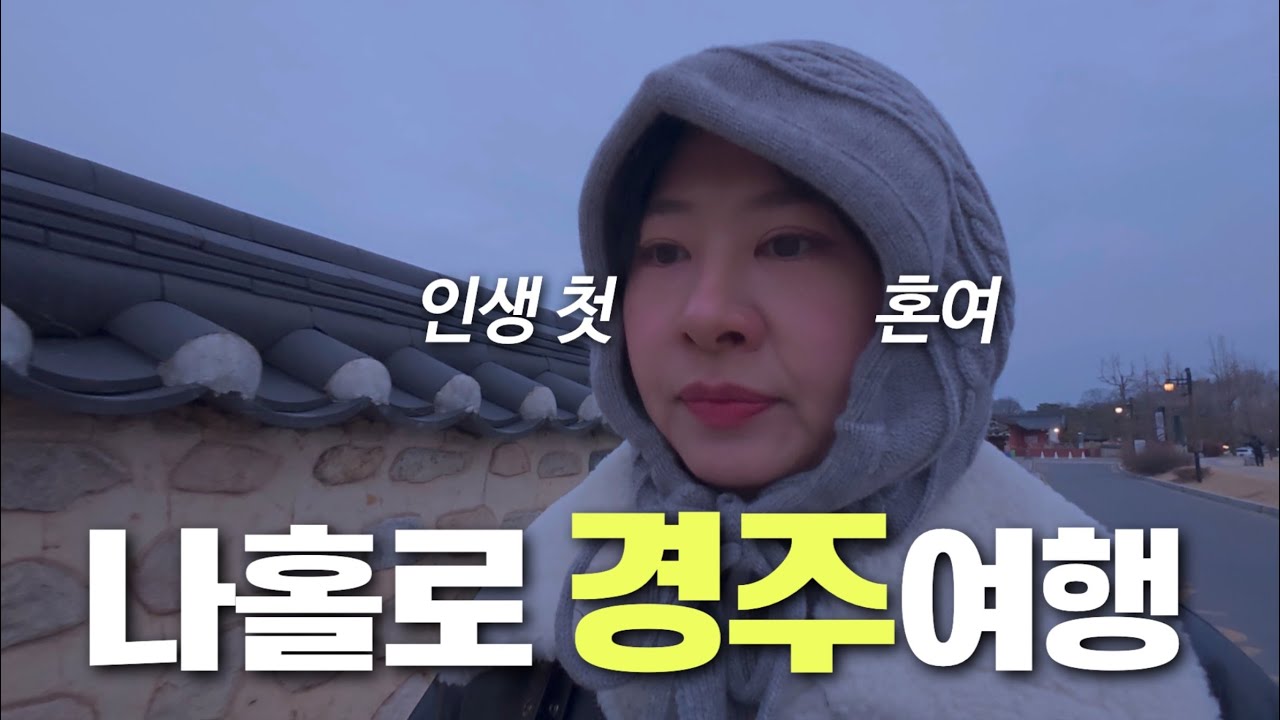 [eng]  39년 인생 첫 혼자여행, 경주😍 | 신라금관전시, 두쫀쿠 자만추, 오륙돈, 경주김씨븟, 경주원조콩국, 오아르미술관, 황오동 카페