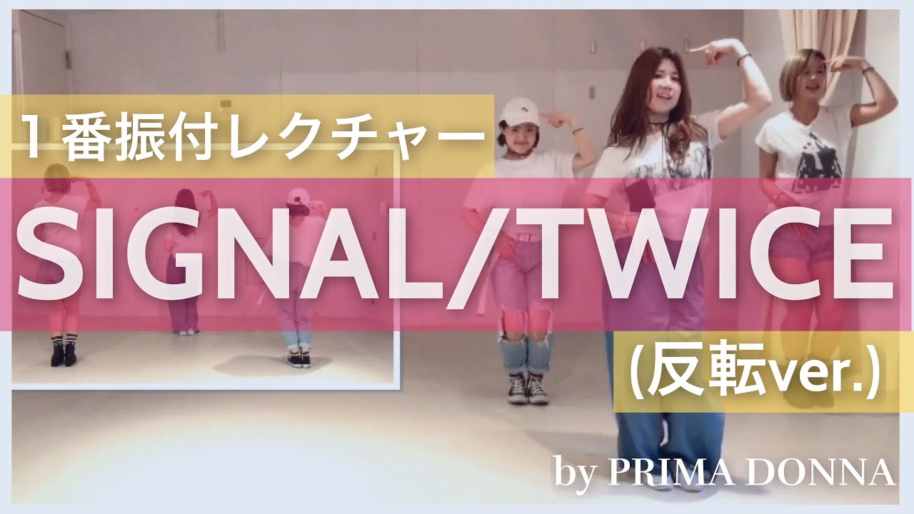 【振付レクチャー】SIGNAL / TWICE １番ABメロ編 反転ver. 트와이스 dance tutorial by PRIMA DONNA